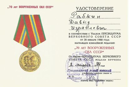 Медаль 70 лет Вооруженных сил - 1988