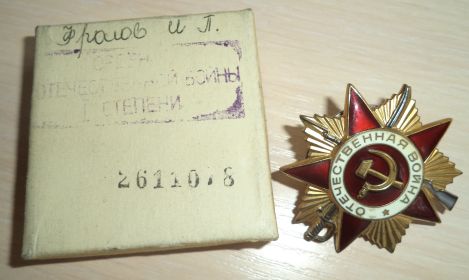 Орден Отечественной войны I степени, № 2611078, 11.03.1985