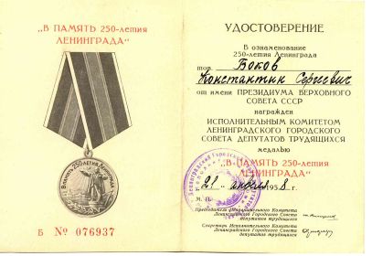 250 лет Ленинград