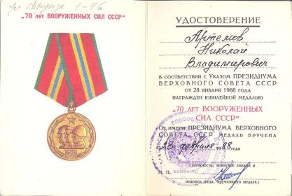 Медаль к 70-летию Вооружённых сил