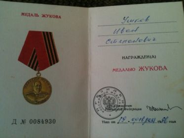 Медаль Жукова № 0084930 от 19.02.96