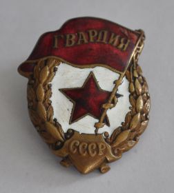 Гвардейский значок