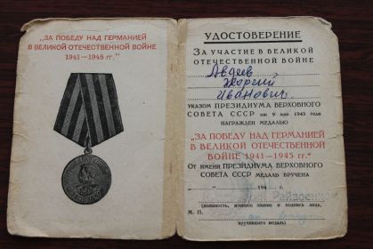 медаль За Победу над Германией в Великой Отечественной войне 1941-1945гг. 9.05.1945