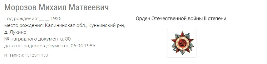 С сайта "Подвиг народа" (орден Отечественной войны 2 степени)