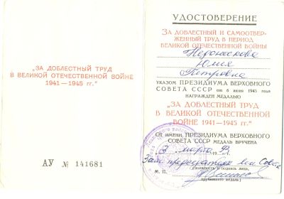 Медаль "За доблестный труд в Великой Отечественной Войне в 1941-1945 г.г."