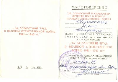 Медаль "За доблестный труд в Великой Отечественной Войне в 1941-1945 г.г."