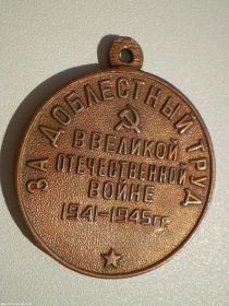 медаль "За доблестный труд в ВОВ 1941-45гг."