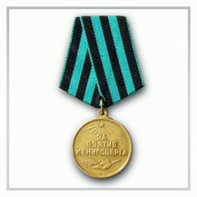 Медаль за взятие Кёнигсберга.