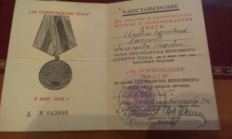 Удостоверение Медаль за освобождение Праги