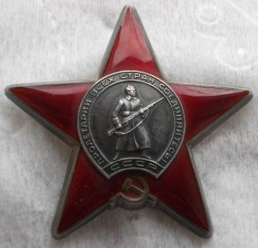 Орден Красной Звезды
