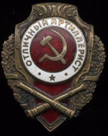 Знак "Отличный артиллерист"