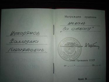 За отвагу