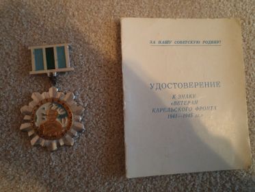 Ветеран Карельского фронта 1941 - 1945г."