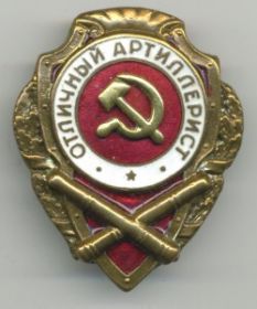 Знак "Отличный артиллерист"