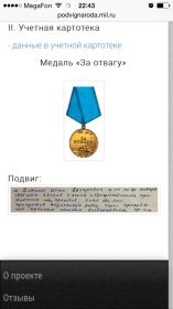 Медаль за Отвагу за снятие 120 мин