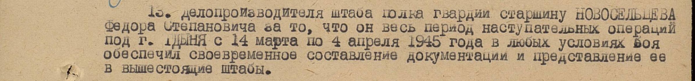 Медаль "За отвагу" Новосельцев Ф.С. март-апр 1945