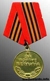 За взятие Берлина - Медаль - 1947 г.