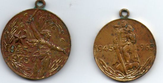 Медаль "25 лет победы в Великой Отечественной войне" и медаль "Двадцать лет Победы в Великой Отечественной войне 1941—1945 гг.»