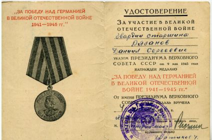 Удостоверение к медали " За победу над Германией в Великой Отечественной войне 1941 - 1945 гг."