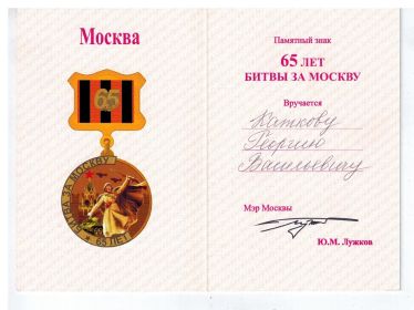 Памятный Знак 65 лет Битвы за Москву