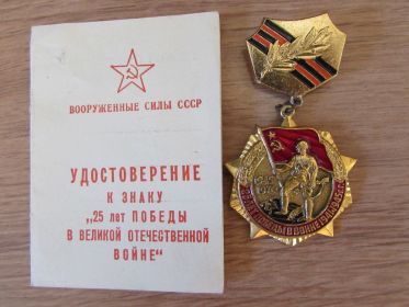 Знак "25 лет победы в ВОВ"