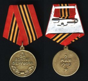 Медаль" За взятие Берлина"