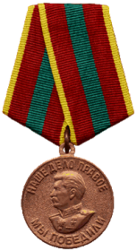Медаль "За Доблестный и Самоотверженный Труд в Великой Отечественной Войне 1941-1945 гг."