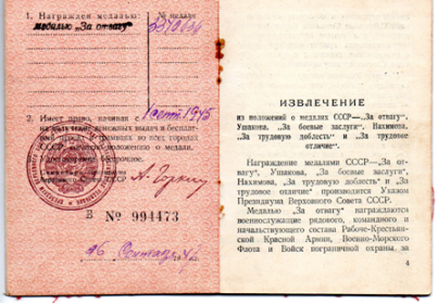 За отвагу