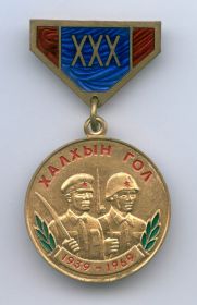 Медаль "ХХХ лет Халхингольской Победы