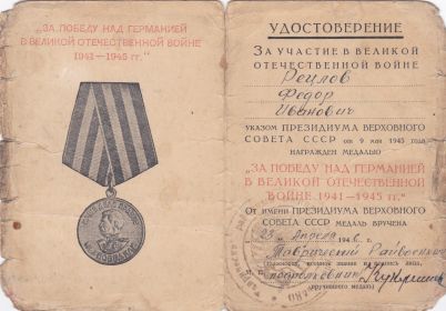 Удостоверение к медали" За победу над Германией в Великой Отечественной войне 1941-1945 гг.