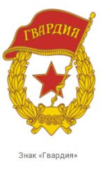 Знак «Гвардия»