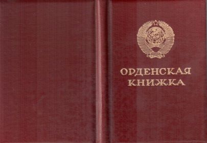 орденская книжка