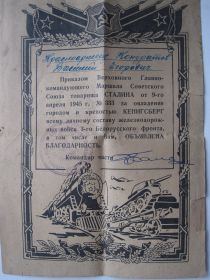 Благодарность за "Взятие Кенигсберга"