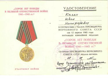 Юбилейная медаль "СОРОК ЛЕТ ПОБЕДЫ В ВЕЛИКОЙ ОТЕЧЕСТВЕННОЙ ВОЙНЕ 1941-1945 гг."