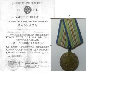 За оборону Кавказа