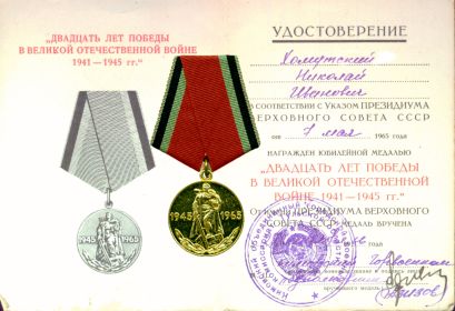 Удостоверение и медаль "20 лет ПОБЕДЫ"