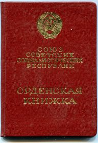 Орденская книжка к ордену Славы