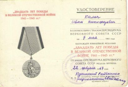 Юбилейная медаль "Двадцать лет Победы в Великой Отечественной Войне 1941-1945гг."