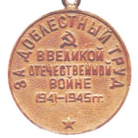 Медаль «За  доблестный труд в Отечественной войне 1941-1945 гг.» (Указ Президиума Верховного Совета СССР от 9.6.45)