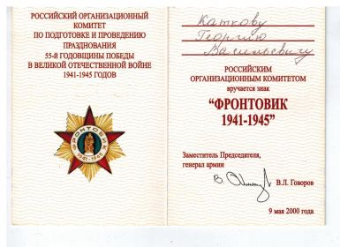 Знак Фронтовик 1941-1945гг.