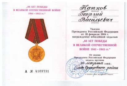 медаль 60 лет Победы в Великой Отечественной войне 1941-1945гг.