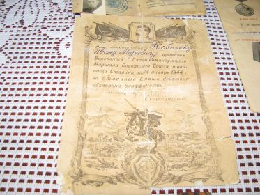 Благодарственное  письмо от Сталина от 14.01.1944г"