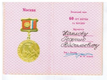 Памятный Знак 60 лет Битвы за Москву