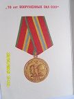 Юбилейная медаль"70 лет Вооружённых сил СССР"