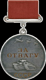 Медаль "За отвагу" За Финскую кампанию