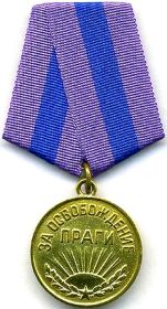 Медаль за освобождение Праги.