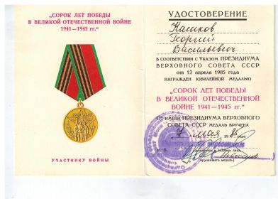 медаль 40 лет победы в Великой Отечественной войне 1941-1945гг.