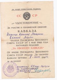 Удостоверение за участие в обороне Кавказа