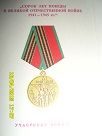 Юбилейная медаль" Сорок лет Победы в ВОВ 1941-1945"