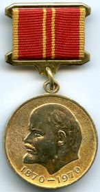 Юбилейная медаль "За доблестный труд".